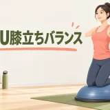 BOSU膝立ちバランスの安全なやり方を示すイラスト
