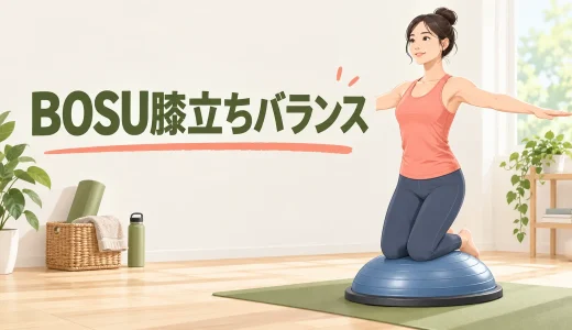 BOSU膝立ちバランスのやり方｜乗り方と支持物の使い方