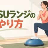 BOSUランジを解説するアイキャッチ
