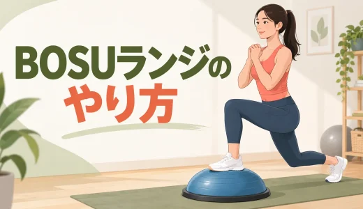 BOSUランジのやり方｜足の置き方と膝の向き