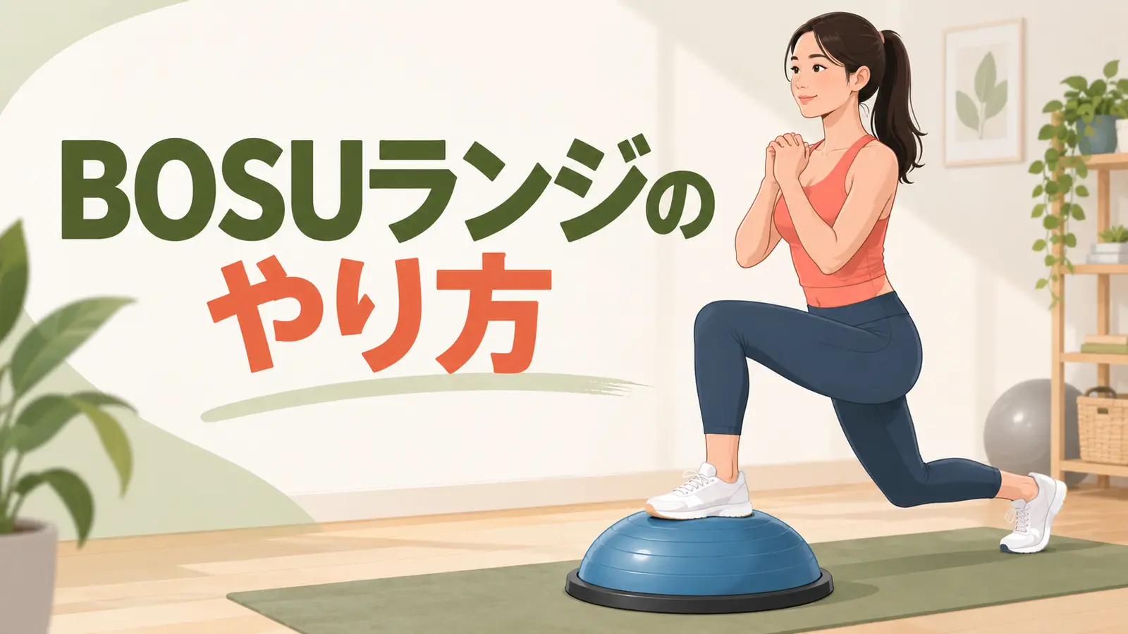 BOSUランジのアイキャッチ