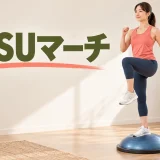 半球型器具で左右交互に膝を上げる運動