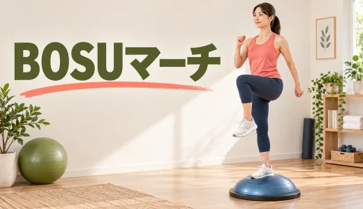 BOSUマーチのやり方｜左右交互に足を上げる基本運動