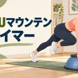 BOSUマウンテンクライマーを解説するアイキャッチ