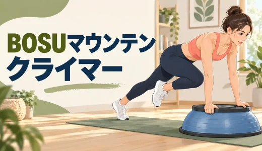 BOSUマウンテンクライマーのやり方｜姿勢とテンポ調整