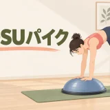 BOSUパイクの安全なやり方を示すイラスト