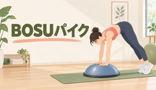 BOSUパイクのやり方｜足位置と腰の上げ方