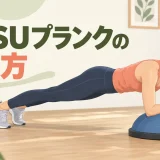BOSUプランクを解説するアイキャッチ