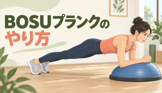 BOSUプランクのやり方｜手幅・足幅と負荷調整