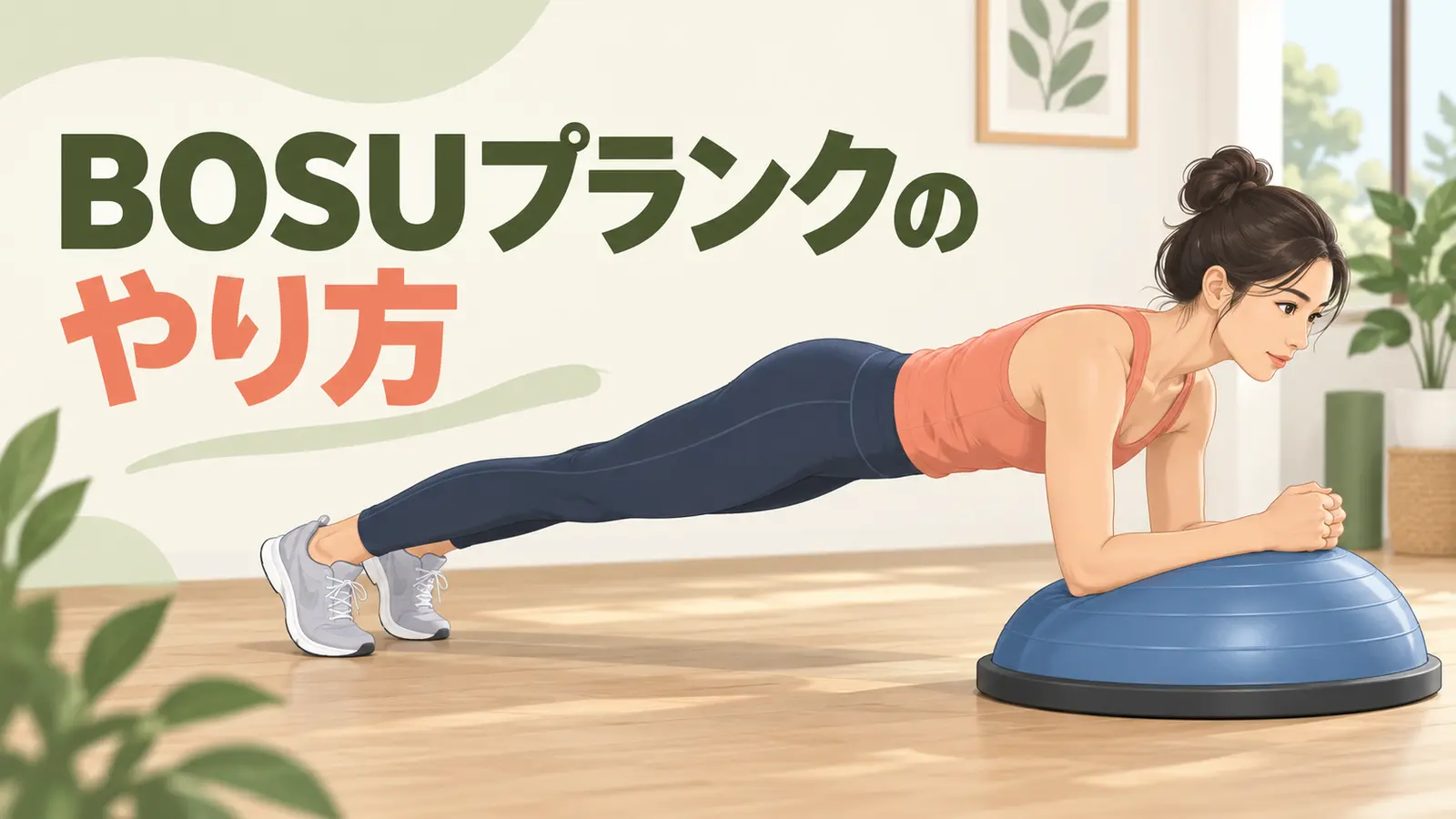 BOSUプランクのアイキャッチ