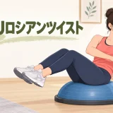 BOSUロシアンツイストのやり方｜座る位置と回旋範囲