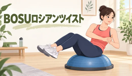 BOSUロシアンツイストのやり方｜座る位置と回旋範囲