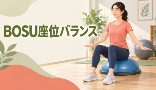 BOSU座位バランスのやり方｜座る位置と足の支え