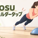 BOSUショルダータップの安全なやり方を示すイラスト