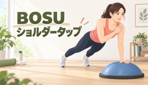BOSUショルダータップのやり方｜手幅と骨盤の安定