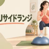 BOSUサイドランジを解説するアイキャッチ