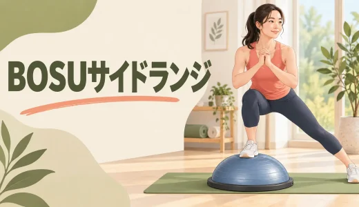 BOSUサイドランジのやり方｜横幅と膝の向き