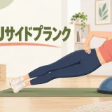 BOSUサイドプランクのやり方｜肘位置と体幹の支え方