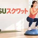 半球型器具で支持を使い浅くしゃがむフォーム
