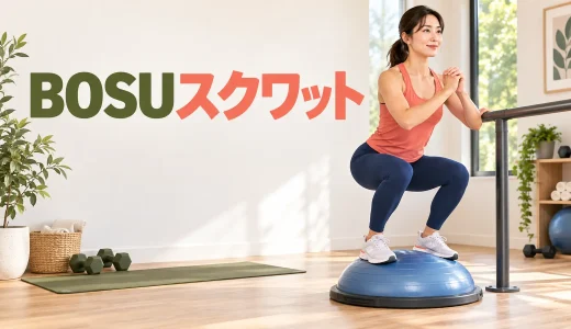 BOSUスクワットのやり方｜足位置と深さの調整