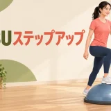 BOSUステップアップを解説するアイキャッチ