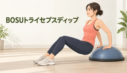 BOSUトライセプスディップのやり方｜手の位置と肩の負担対策