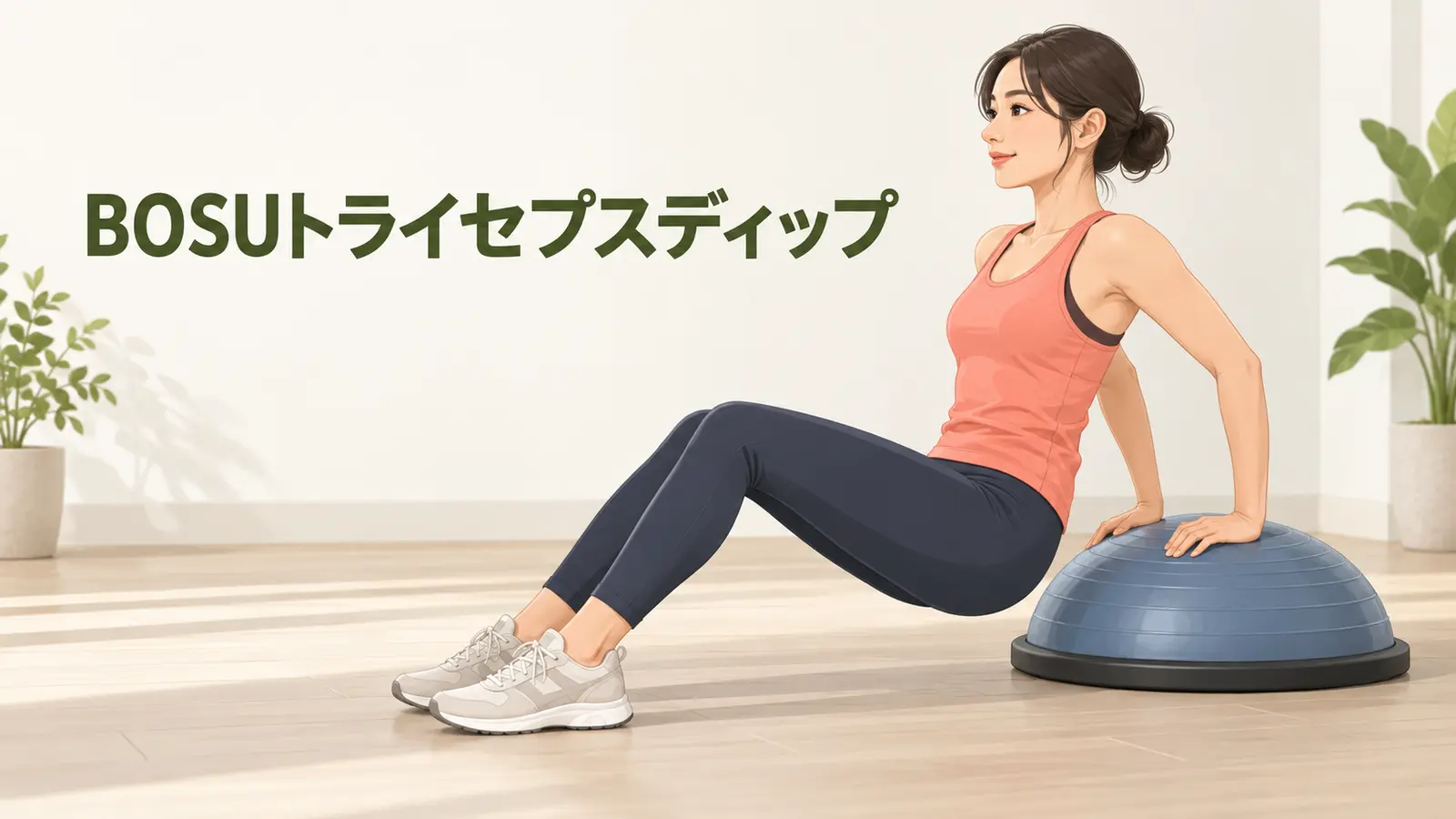 BOSUトライセプスディップの安全なやり方を示すイラスト