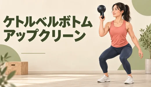 ケトルベルボトムアップクリーンのやり方｜握力と安定性を高める練習法