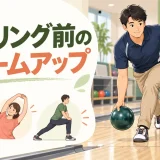ボウリング前にウォームアップを行う様子