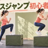 低い高さから段階的に練習する初心者