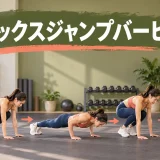 低い箱で安全にバーピーとジャンプを行う様子