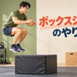 低いボックスへ安全に跳ぶ基本フォーム