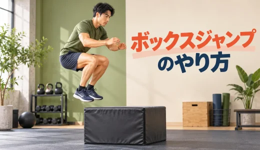 ボックスジャンプのやり方｜踏み切りから着地までの基本フォーム