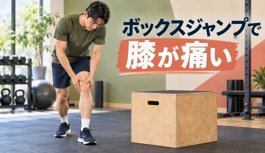 ボックスジャンプで膝が痛い原因｜着地・高さ・回数の見直し方