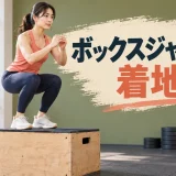 膝と足首をそろえて安定して着地する姿勢