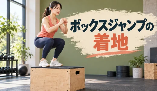ボックスジャンプの着地方法｜膝と足首を守るフォームの基本