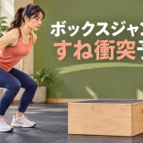 低いボックスで距離と高さを確認する練習