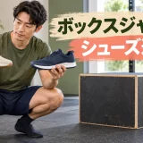 箱の前でトレーニングシューズを比較する様子