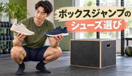 ボックスジャンプのシューズ選び｜滑りにくさと安定性の確認点