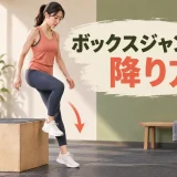 ボックスから片足ずつ安全に降りる様子