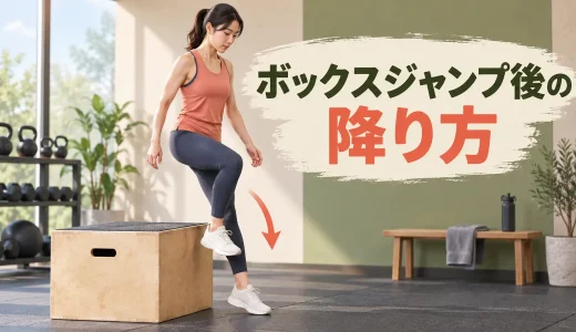 ボックスジャンプ後の安全な降り方｜跳び降りを避ける理由と手順