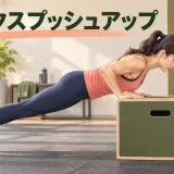 プライオボックスへ手を置く斜め腕立て伏せ