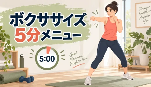 ボクササイズ5分メニュー｜忙しい日に行う低負荷プログラム