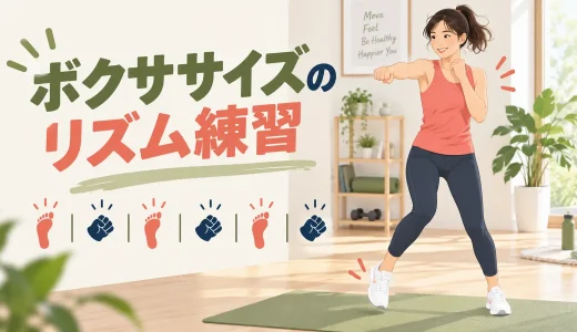 ボクササイズのリズム練習｜パンチと足運びを合わせるコツ