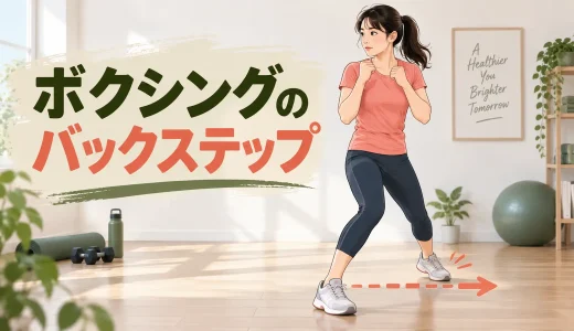 ボクシングのバックステップ｜足を交差させない安全な後方移動