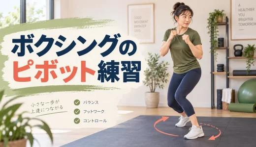 ボクシングのピボット練習｜軸足と膝を守る小さな方向転換