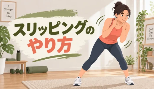 スリッピングのやり方｜非接触ボクササイズで行う小さな体幹移動