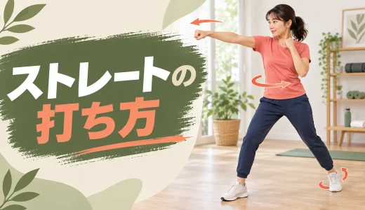ストレートの打ち方｜下半身と体幹を連動させる基本フォーム