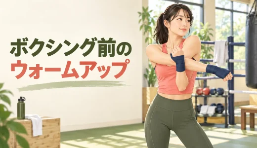 ボクシング前のウォームアップ｜肩・手首・股関節を準備する10分メニュー