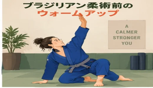 ブラジリアン柔術前のウォームアップ｜首・肩・股関節・体幹を整える12分メニュー